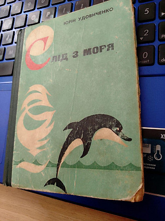 Юрій Петрович Удовиченко "Слід з моря" 1972 рік Київ - изображение 1