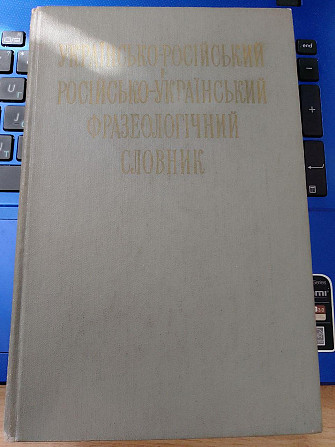 І.С Олейник,  М.М. Сидоренко Українсько-російський та російсько-український фразеологічний словник Київ - изображение 1