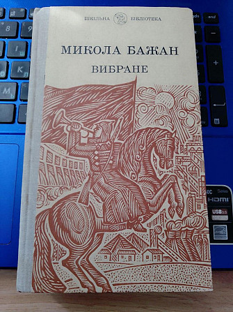 Бажан, М. П. Вибране : Вірші та поеми Київ - изображение 1