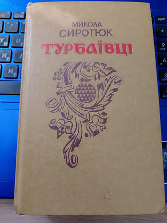 Сиротюк, М. Турбаївці. Роман, повість Киев - изображение 1