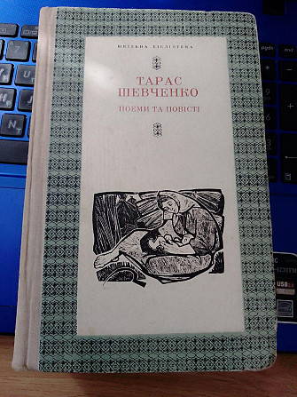 Тарас Шевченко : поеми та повісті Київ - изображение 1