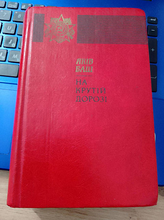 Яків Баш на крутій дорозі Киев - изображение 1