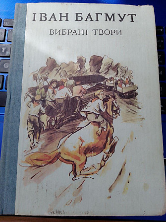 Багмут І. Вибрані твори Том 2 Київ - изображение 1