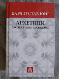 Архетипи і колективне несвідоме.Карл Густав Юнг Київ