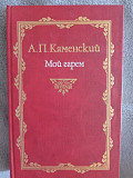 Мой гарем.А.П.Каменский Київ