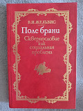 Поле брани.Сквернословие как социальная проблема.В.Жельвис Київ