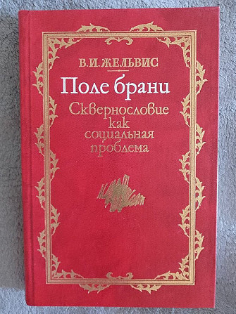 Поле брани.Сквернословие как социальная проблема.В.Жельвис Київ - изображение 1