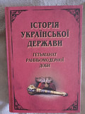 Історія Української держави.Гетьманат ранньомодерної доби Київ