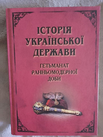 Історія Української держави.Гетьманат ранньомодерної доби Київ - изображение 1