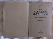 На службе Франции.Раймонд Пуанкаре.В 2-х книгах Київ