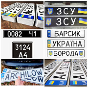 Автономери на всі види транспорту. Стандартні, іменні, військові, мото Днепр