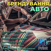 Брендування авто Київ