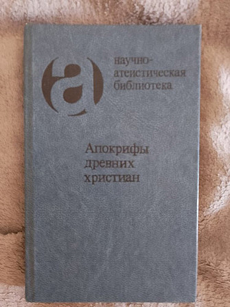 Апокрифы древних христиан.Исследования,тексты,комментарии Киев - изображение 1