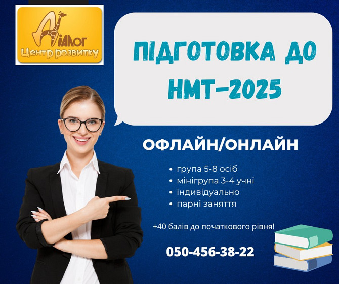 Курси підготовки до НМТ-2025! Днепр - изображение 1