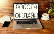 Робота віддалено - онлайн - з дому Днепр