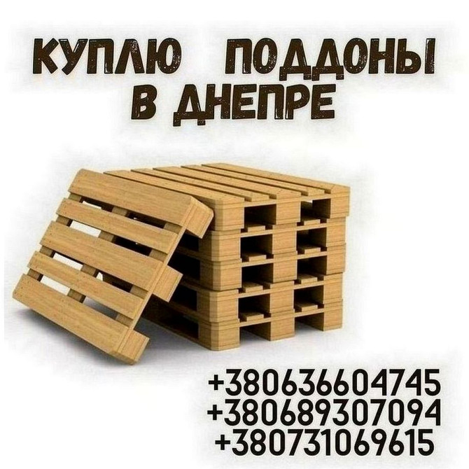 Куплю дорого піддони в Дніпрі. Дніпро - изображение 1