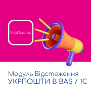 Модуль Відстеження Укрпошти в BAS / 1C Київ