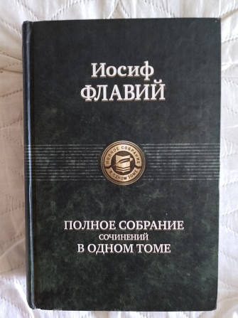 Иосиф Флавий.Полное собрание сочинений в одном томе Киев - изображение 1