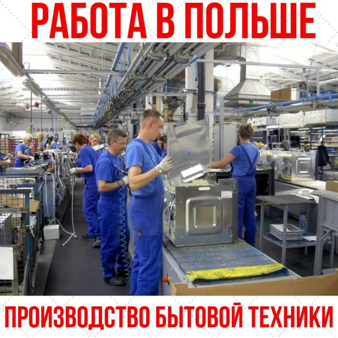 Работа, Белосток, Польша! Производство бытовой техники. Харьков - изображение 1