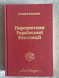 Перспективи Української Революції.Степан Бандера Київ