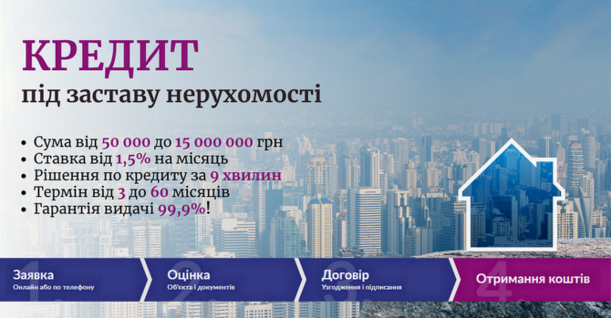 Кредитування без довідки про доходи під заставу нерухомості у Києві. Киев - изображение 1