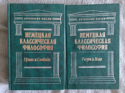 Немецкая классическая философия.В 2-х томах Київ