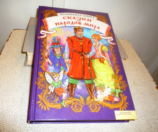 Книга «Сказки народов мира», Харьков, 2012, издательство «Клуб семейного досуга», для ср шк. в-та Киев - изображение 1