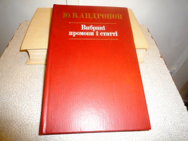 Книга «Вибрані промови і статті» Ю.В.Андропова на укр. языке (это важно для историков!), Киев, 1983 Киев - изображение 1