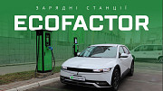 Зарядные станции для электромобилей от ECOFACTOR Київ