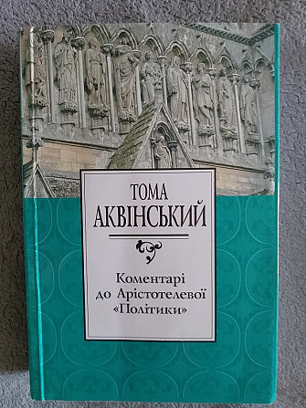 Коментарі до Арістотелевої "Політики".Тома Аквінський Киев - изображение 1