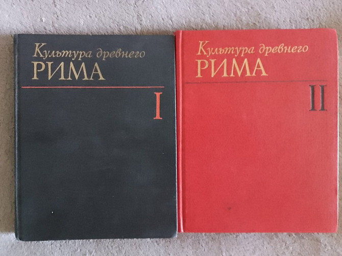 Культура древнего Рима.В 2-х томах Київ - изображение 1