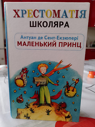 Антуан де сент-екзюпері маленький принц. нічний політ Киев - изображение 1