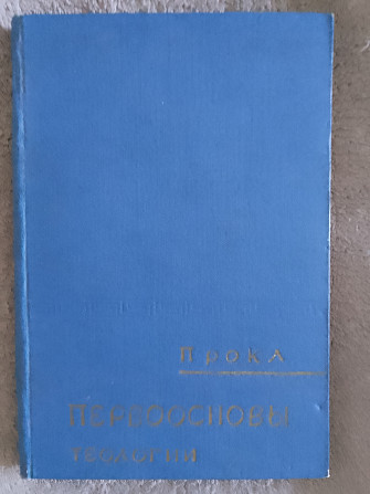 Первоосновы теологии.Прокл Київ - изображение 1