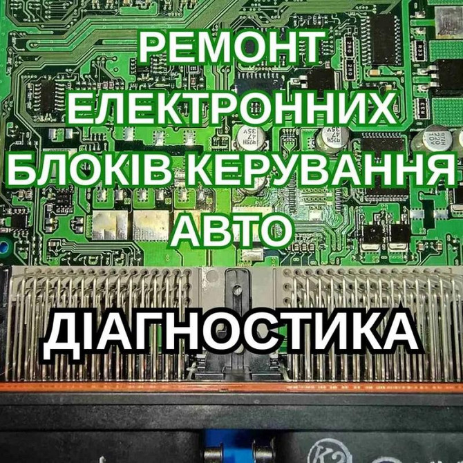 Ремонт блоків керування авто, ***, ЭБУ, ECU, приборок Житомир - изображение 1