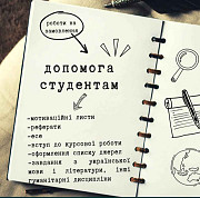 студентські роботи: есе, реферати, мотиваційні листи тощо Кривой Рог