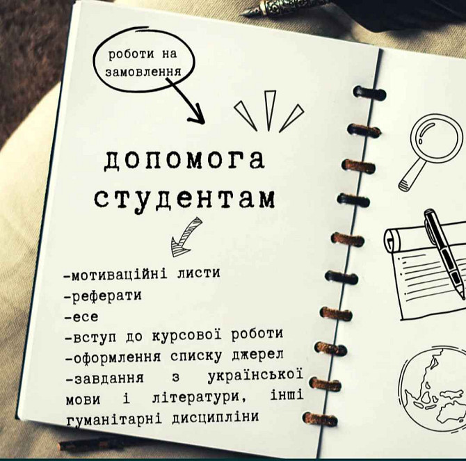 студентські роботи: есе, реферати, мотиваційні листи тощо Кривой Рог - изображение 1