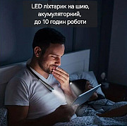 LED-ліхтарик на шию, акумуляторний, час роботи до 10 годин Київ