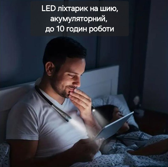 LED-ліхтарик на шию, акумуляторний, час роботи до 10 годин Киев - изображение 1