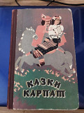 Казки Карпат  Українські народні казки Киев