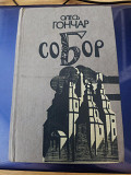 Олесь Гончар - Собор. Видав. худ. літ. Дніпро. Київ 1989 рік Киев