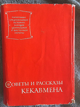 Советы и рассказы Кекавмена Киев - изображение 1