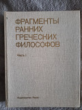 Фрагменты ранних греческих философов.Часть I Київ