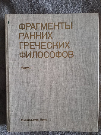 Фрагменты ранних греческих философов.Часть I Київ - изображение 1