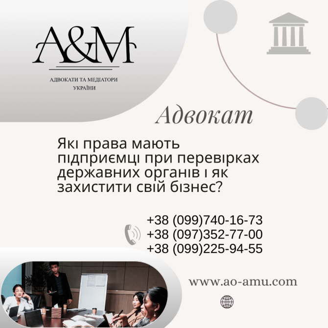 Які права мають підприємці при перевірках державних органів і як захистити свій бізнес Харьков - изображение 1
