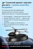 Сонячний гвинтокрил-ароматизатор для авто Київ