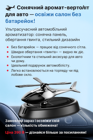 Сонячний гвинтокрил-ароматизатор для авто Киев - изображение 1