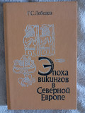 Эпоха викингов в Северной Европе.Г.С.Лебедев Київ