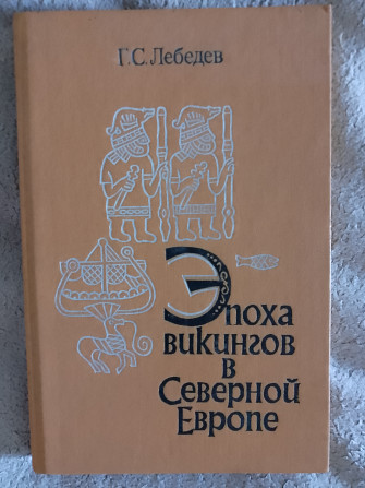 Эпоха викингов в Северной Европе.Г.С.Лебедев Киев - изображение 1