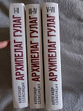 Архипелаг ГУЛАГ.В 3-х томах.Александр Солженицын Київ