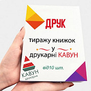 Друк книг від 20 штук: ідеальне рішення для вашого проекту Днепр